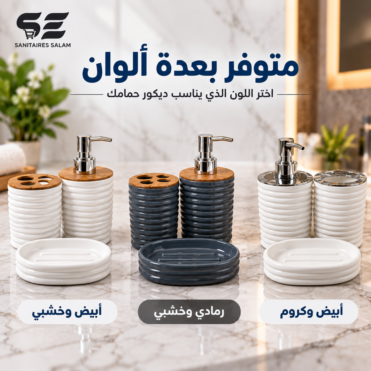 طقم إكسسوارات الحمام العصري – 3 قطع بتصميم أنيق وفاخر