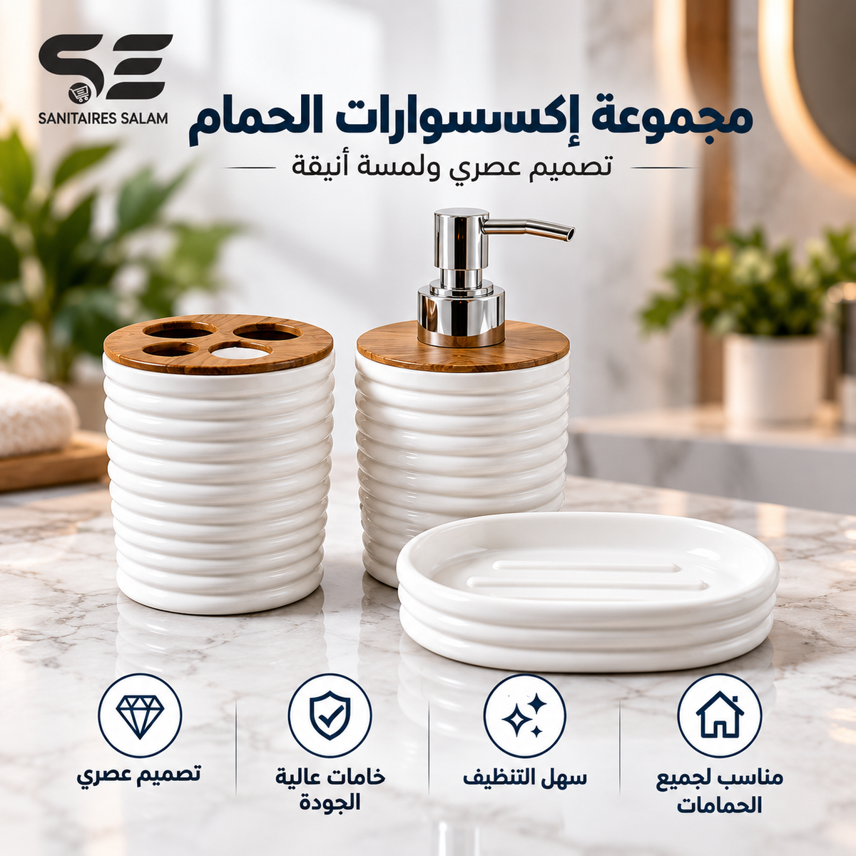 طقم إكسسوارات الحمام العصري – 3 قطع بتصميم أنيق وفاخر