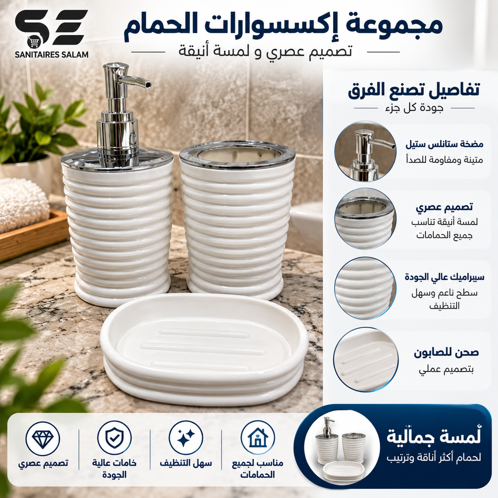 طقم إكسسوارات الحمام العصري – 3 قطع بتصميم أنيق وفاخر
